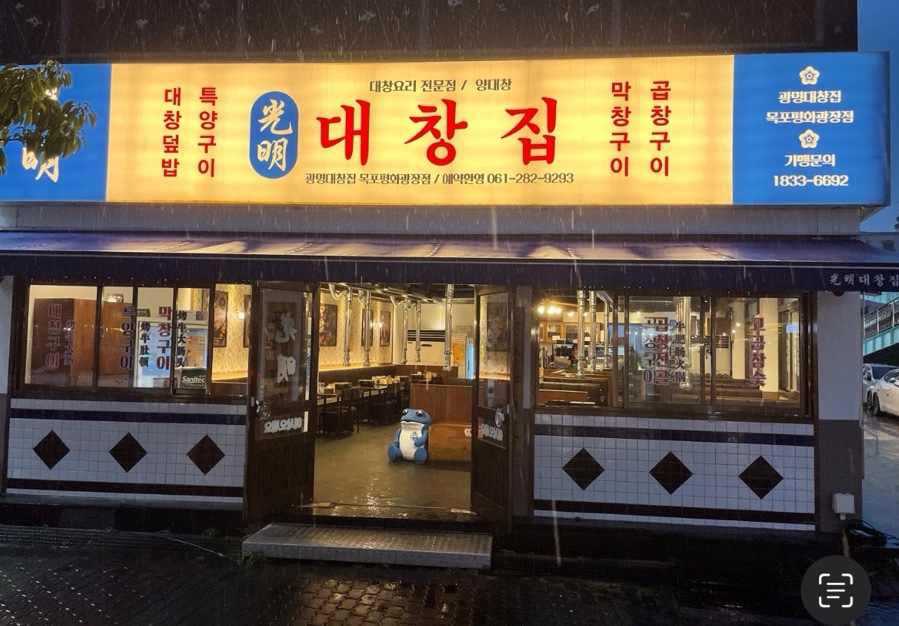 광명대창집목포평화 이미지