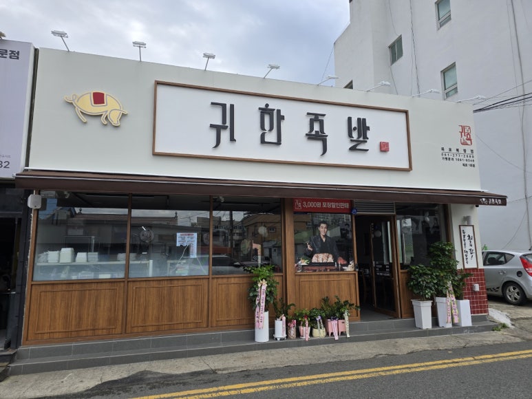 귀한족발목포 이미지