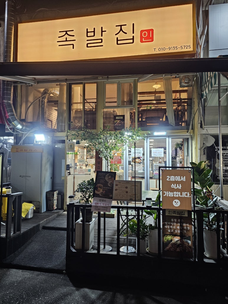 인족발집 이미지