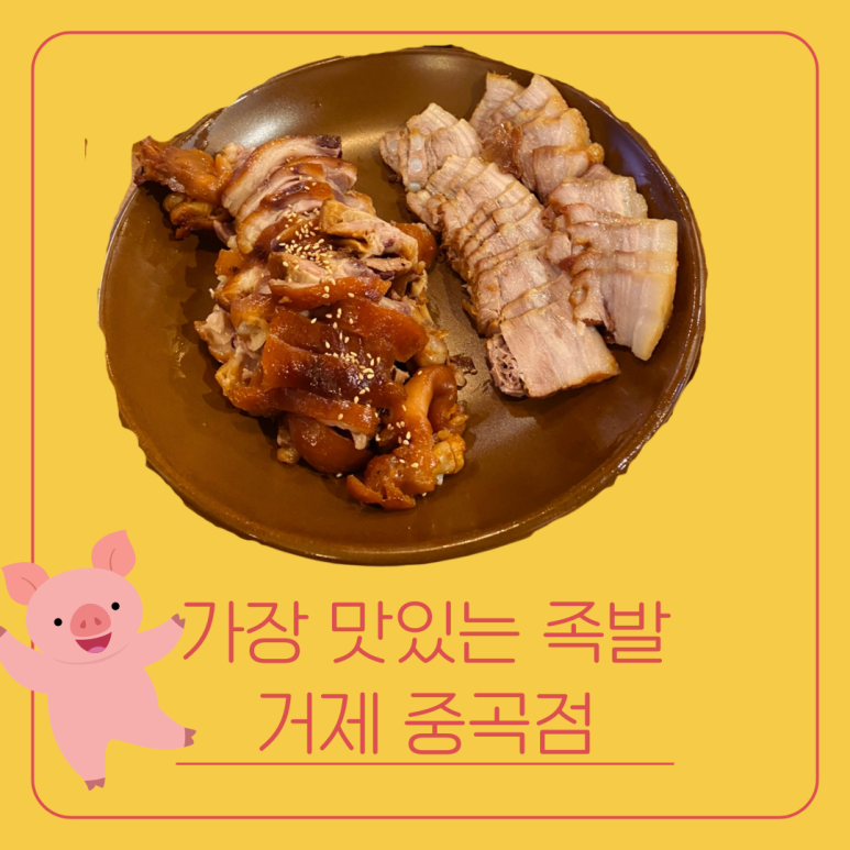 가장맛있는족발거제 이미지