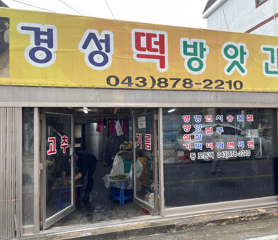 시골떡참기름방앗간 이미지