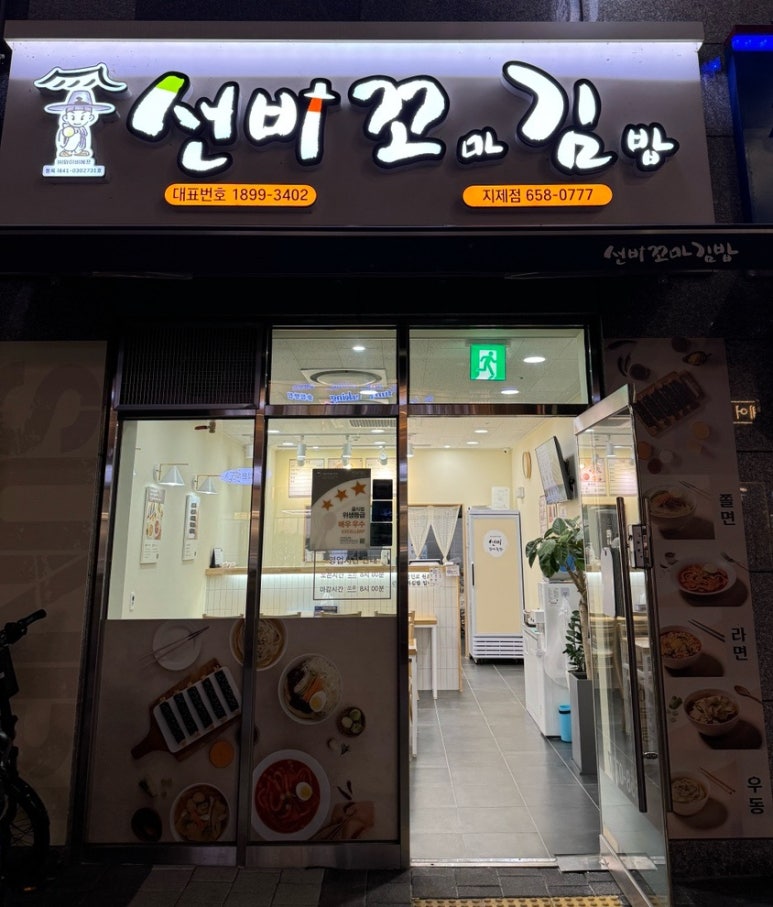 선비꼬마김밥지제점 이미지
