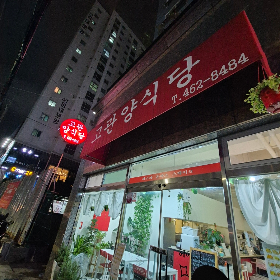 고관양식당 이미지