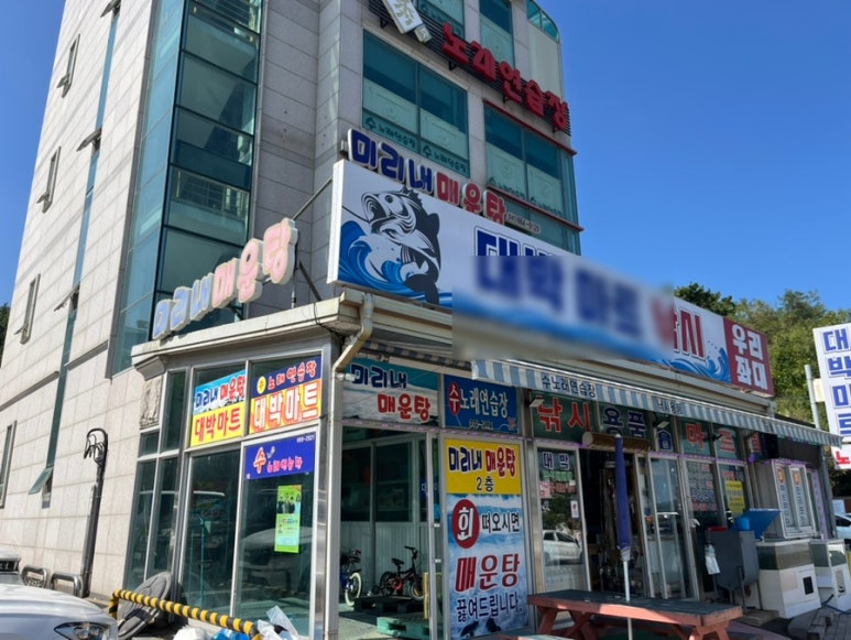 미리내매운탕 이미지