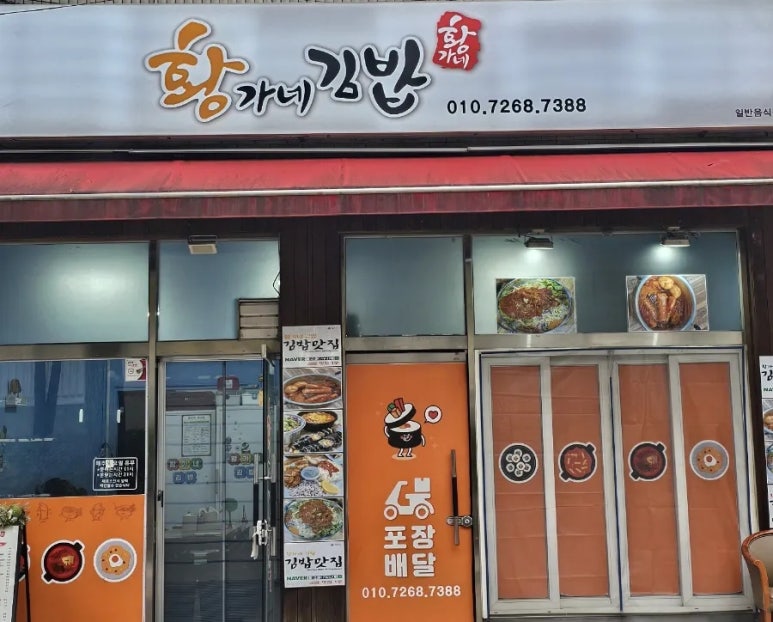황가네김밥 이미지