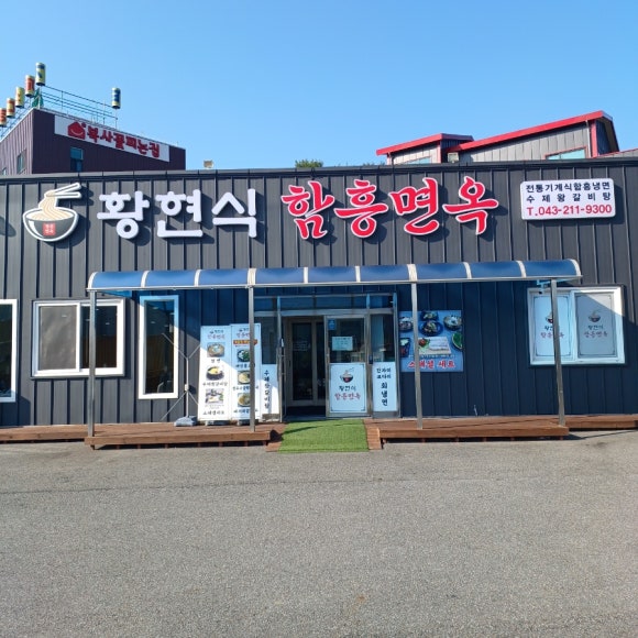 황현식함흥면옥 이미지