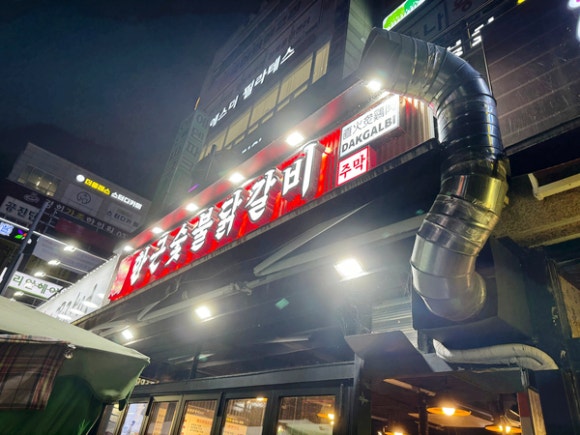 한근숯불닭갈비신봉점 이미지