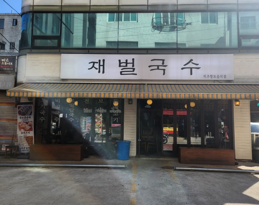 재벌국수 이미지