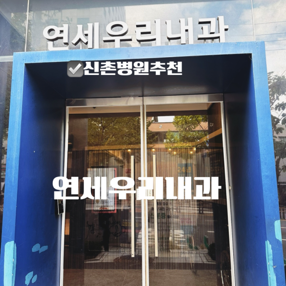 연세우리건강내과의원 이미지