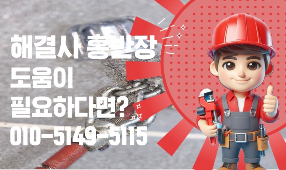 화장실바닥막힘;화장실막힘;욕실바닥막힘;배관막힘홍반장 이미지