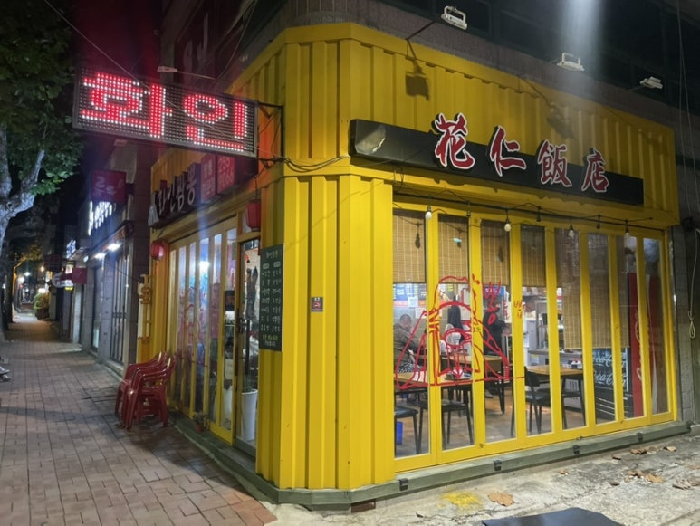 화인반점 이미지