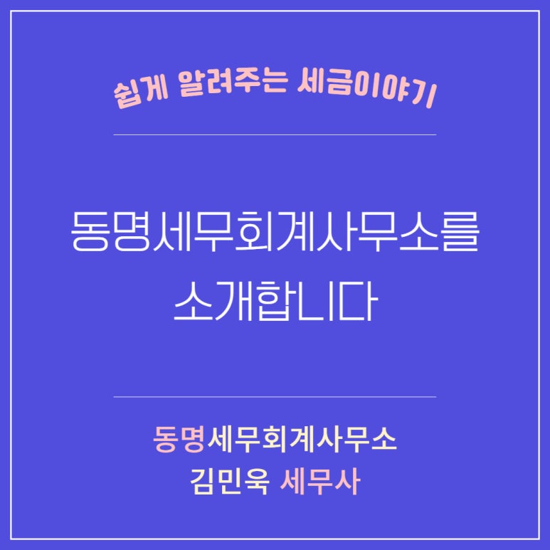 동명세무회계사무소 이미지