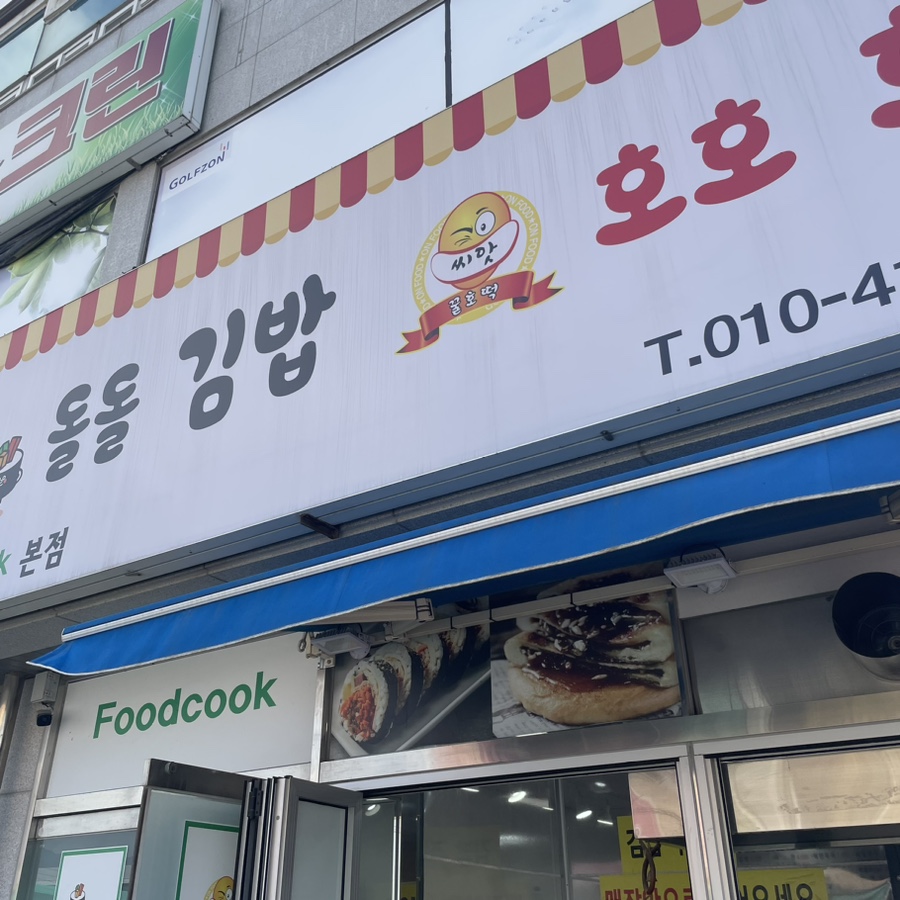 돌돌김밥 호호호떡 이미지