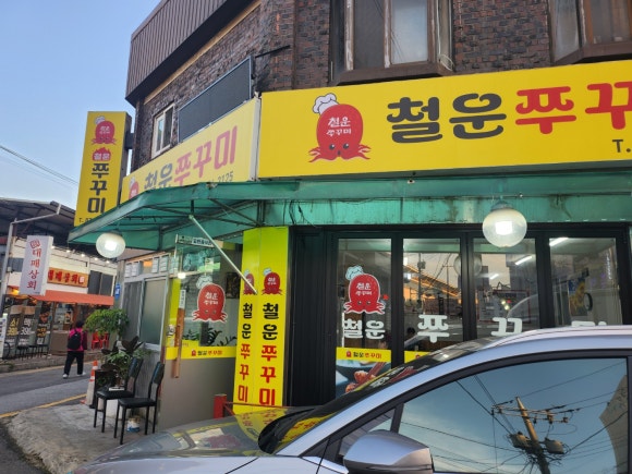 철운쭈꾸미 이미지