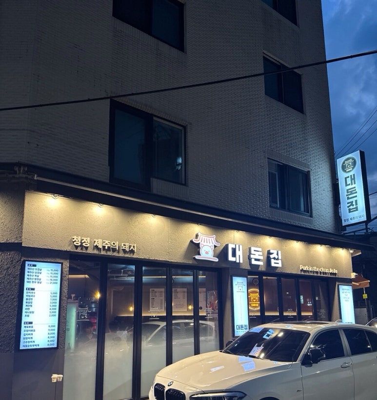 대돈집 이미지
