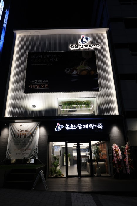 논현삼계탕 본점 이미지