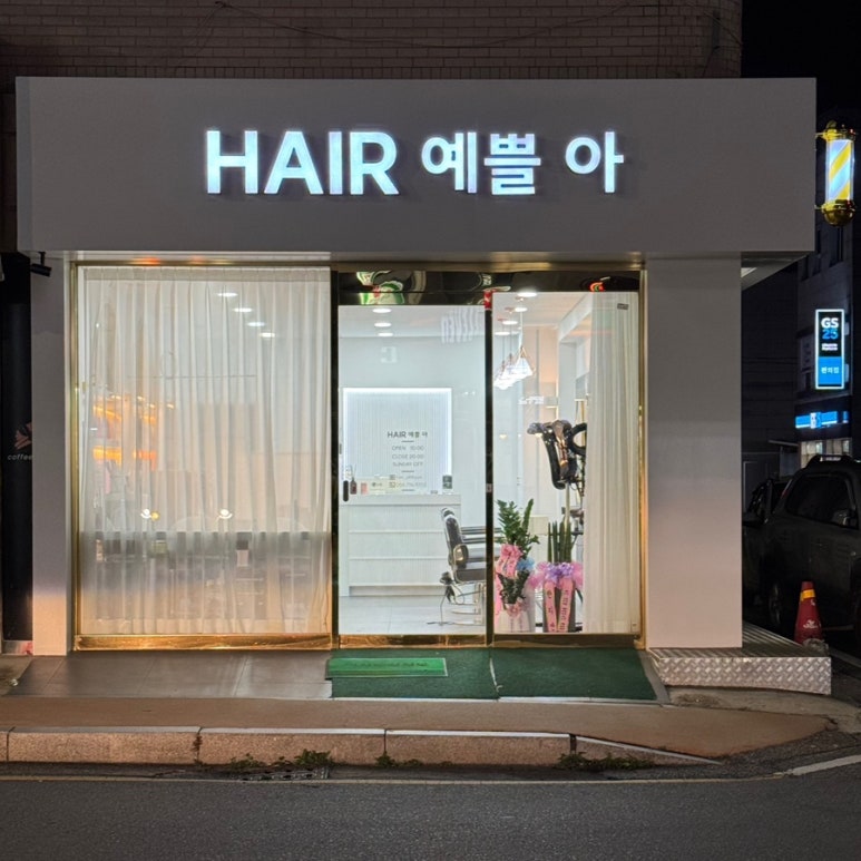 헤어예쁠아 이미지