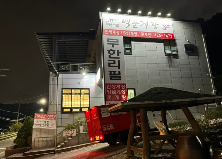 백운무한게장 이미지
