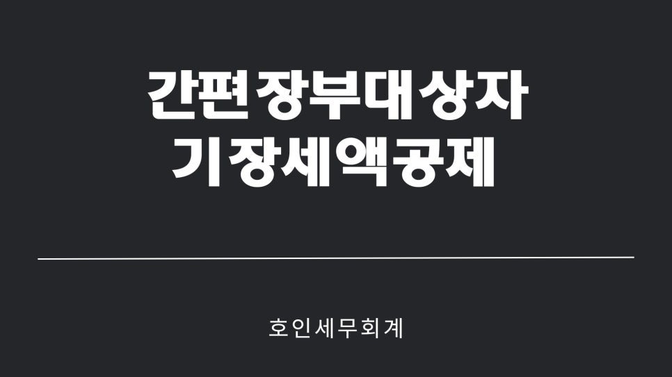 호인세무회계 이미지