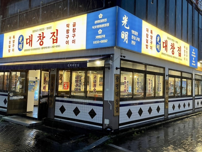 광명대창집목포평화 이미지