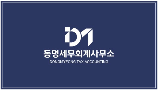 동명세무회계사무소 이미지