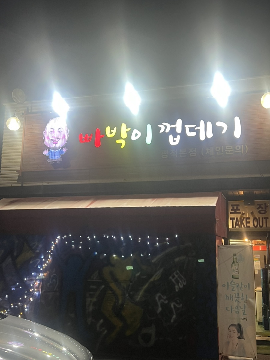 빠박이껍데기 이미지