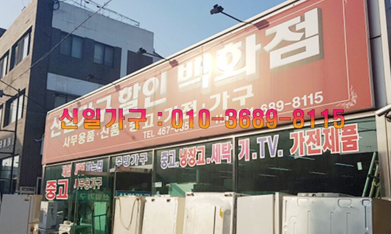 신일중고가전 이미지
