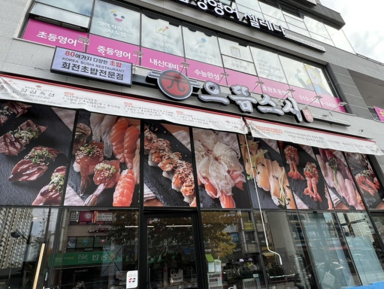 으뜸스시 의정부점 이미지