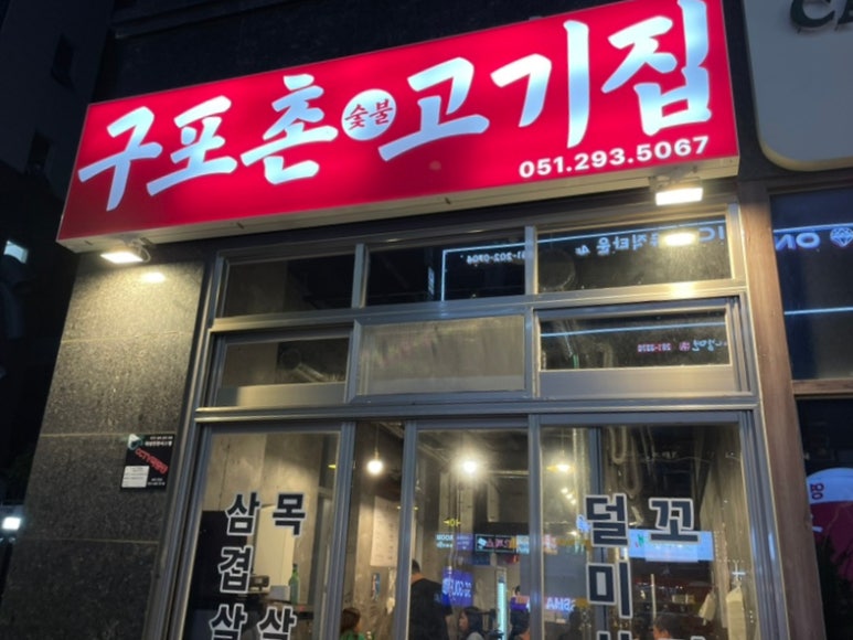 구포촌 고기집 이미지