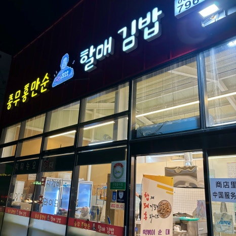충무홍만순 할매김밥 협재점 사진 3