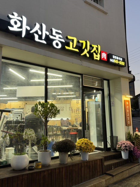 화산동 고깃집 이미지