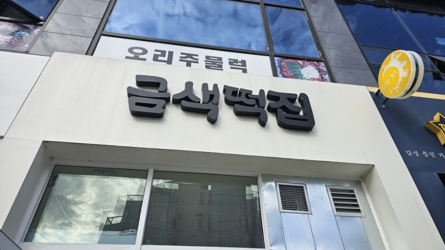 금색떡집 이미지