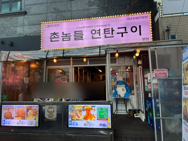 연탄닭발구이 이미지