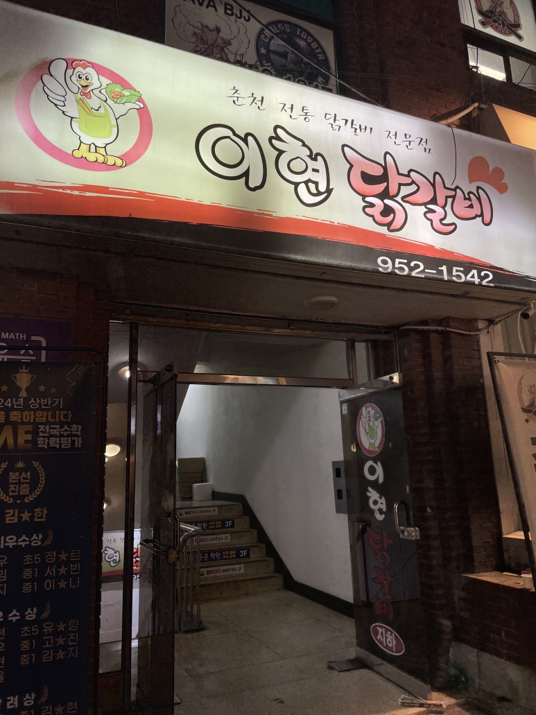 이현춘천닭갈비 이미지