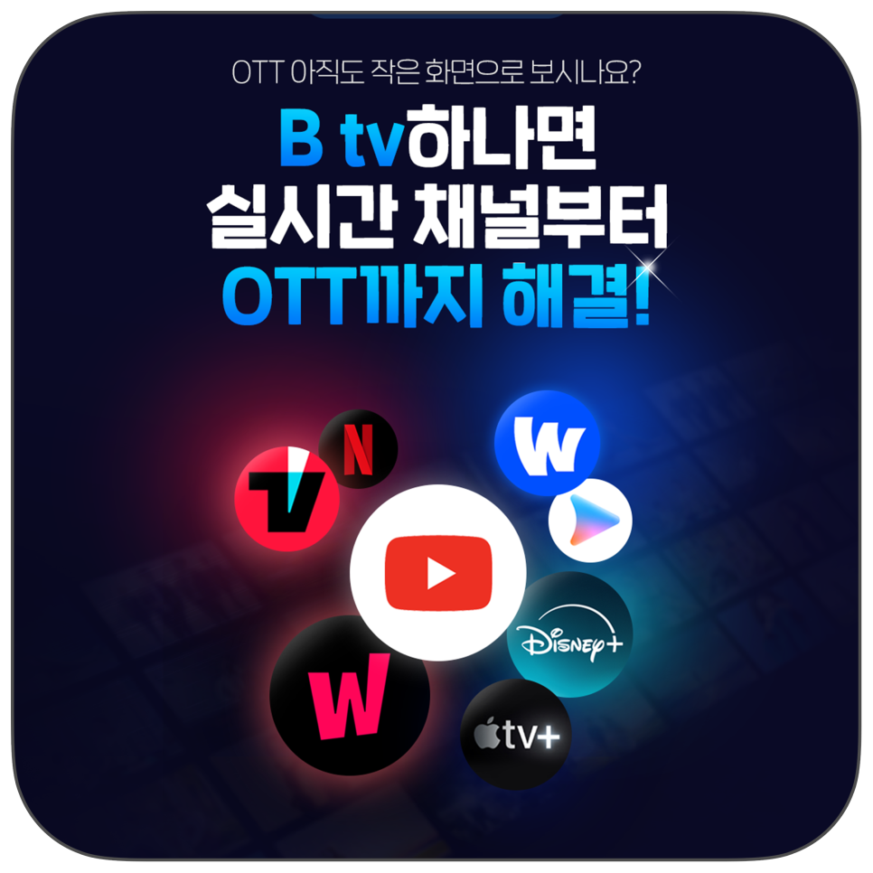 스마트tv 없이도 큰 화면에서 즐기는 b tv! "집에서 애플 tv로 모든 ott 콘텐츠를 한 번에 해결"
