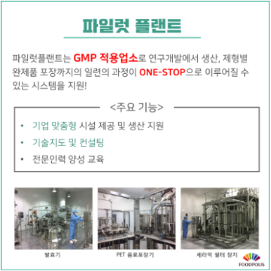 한국식품산업클러스터진흥원 파일럿플랜트 이미지