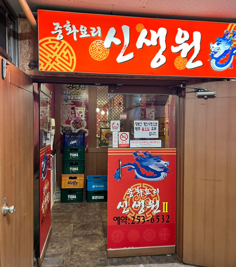 신생원식당 이미지