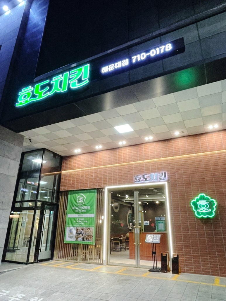 효도치킨 해운대점 이미지