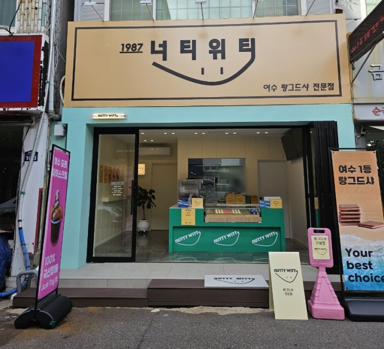 너티위티 이미지