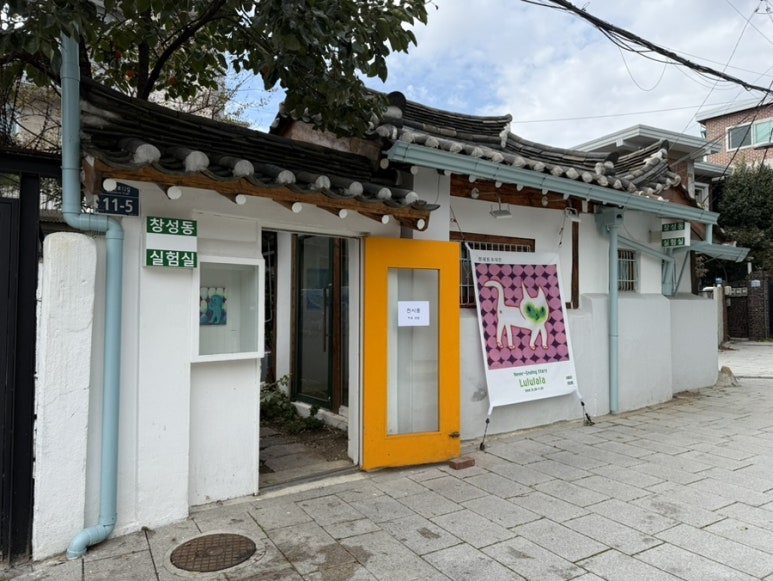 창성동실험실 이미지