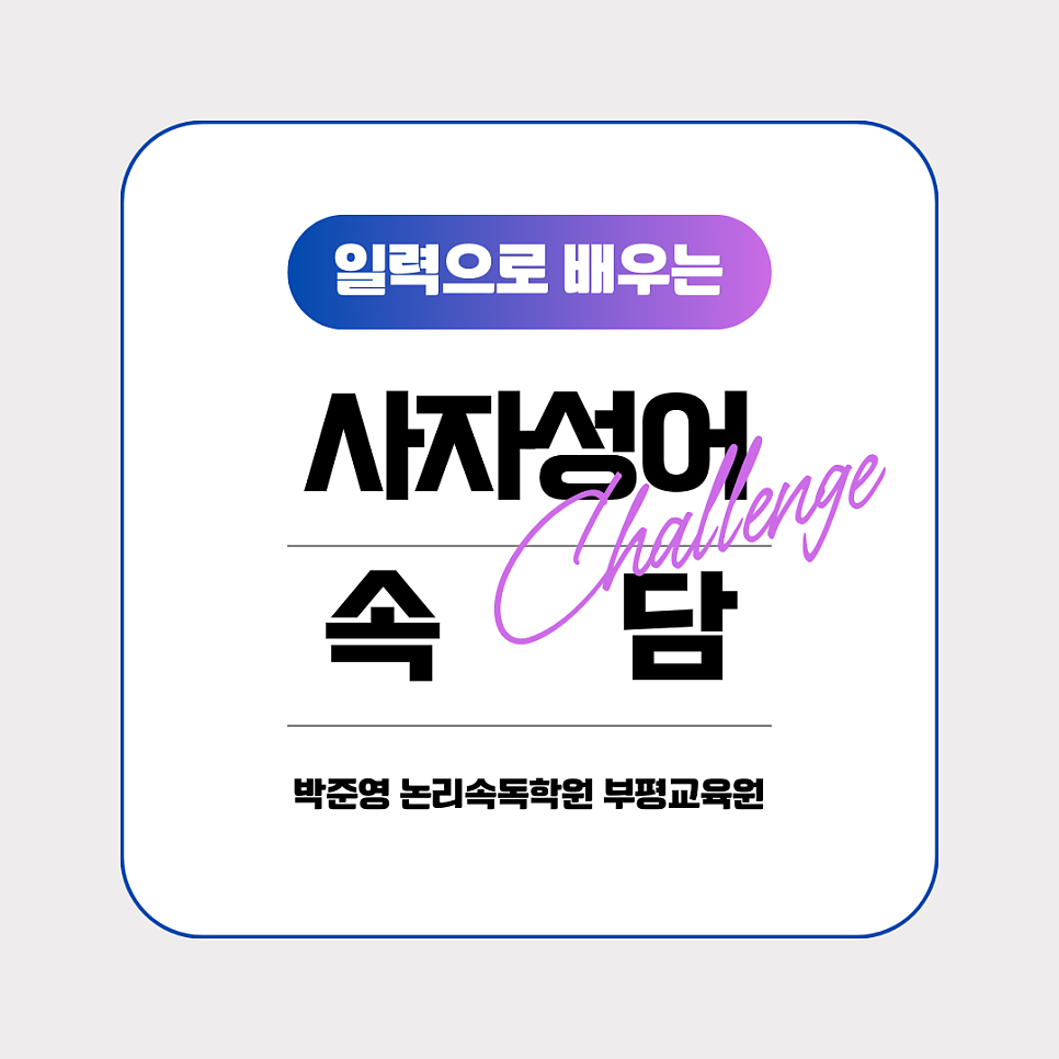 박준영논리속독학원 이미지