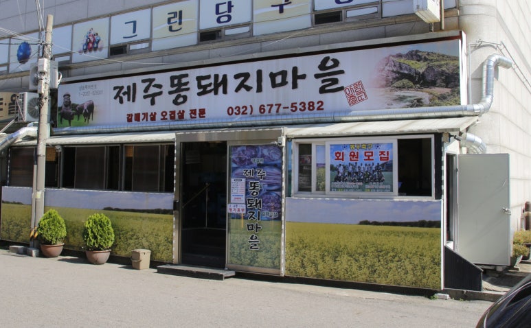 제주똥돼지마을 이미지