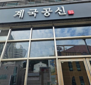 계국공신 이미지