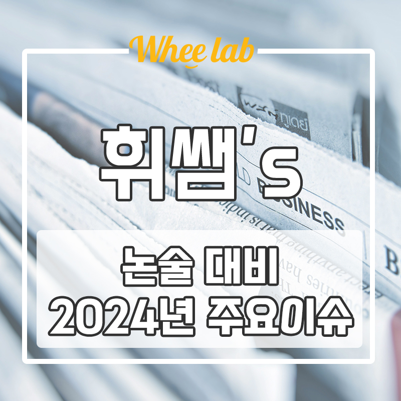 대치동 2025학년도 논술 대비, 2024년 주요 이슈 내용 정리 <휘랩연구소>