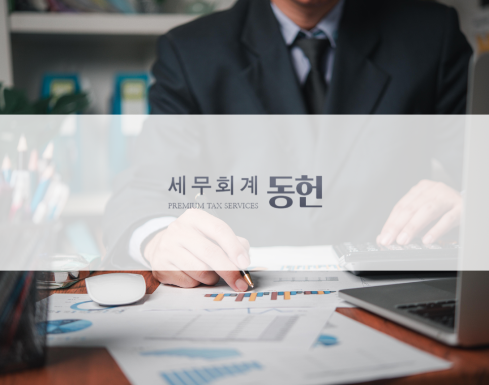 세무회계동헌 이미지