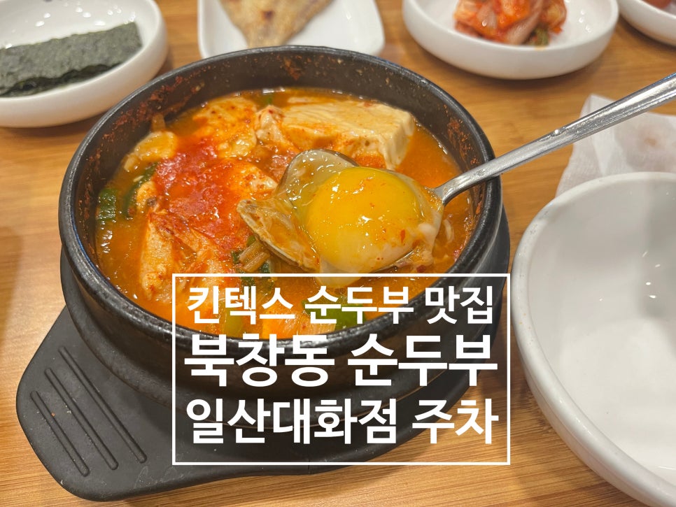 북창동순두부 대화점 이미지
