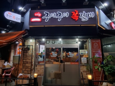 구이구이마을 이미지