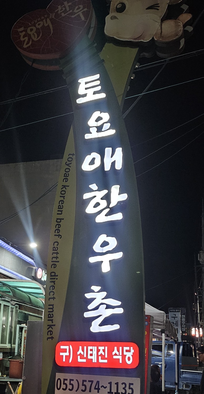 토요애한우촌신태진식당 이미지
