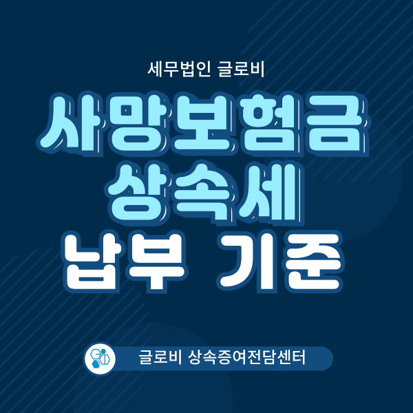 세무법인글로비상속증여전담센터 이미지