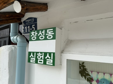 창성동실험실 이미지